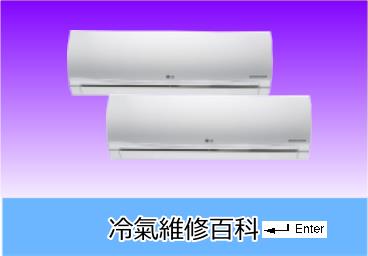 三菱冷氣維修